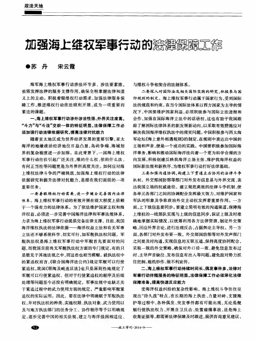 加强海上维权军事行动的法律保障工作