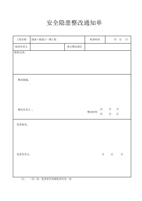 安全隐患整改通知单表格