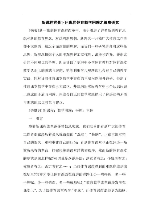 新课程背景下出现体育教学困惑之策略
