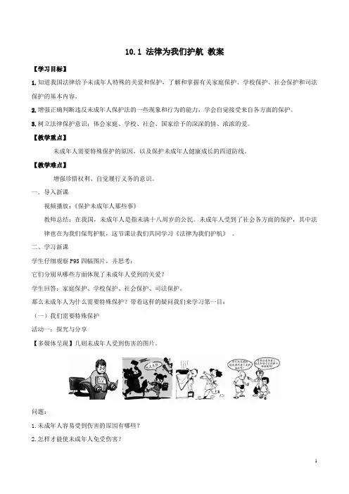 人教版《道德与法治》七年级下册 10.1 法律为我们护航 教案