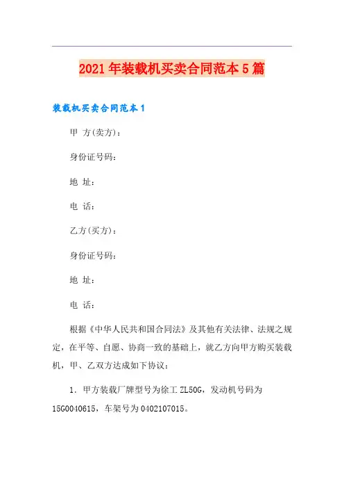 2021年装载机买卖合同范本5篇