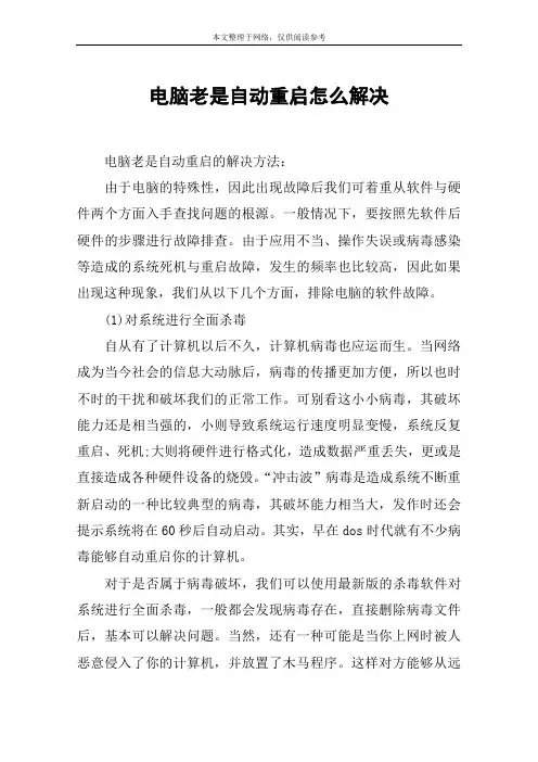 电脑老是自动重启怎么解决