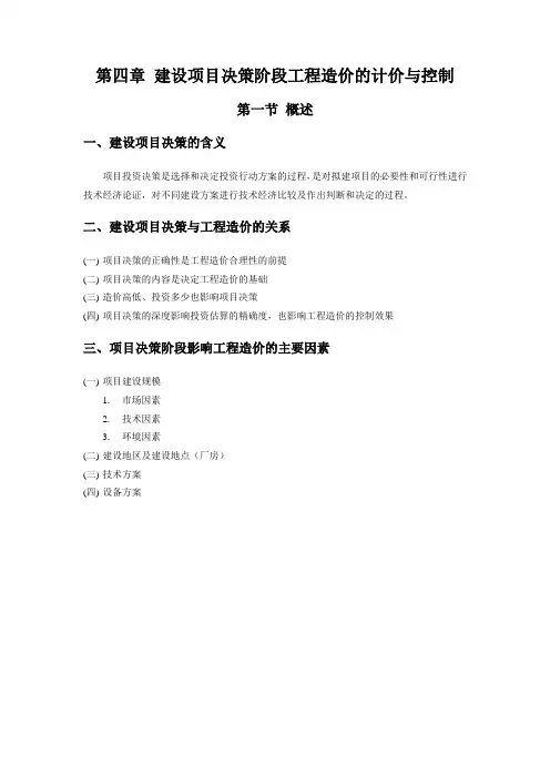 第四章 建设项目决策阶段工程造价的计价与控制