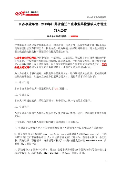 江苏事业单位招聘：2013年江苏省宿迁市直事业单位紧缺人才引进71人公告