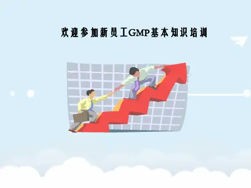 方案案例-GMP基本知识员工培训