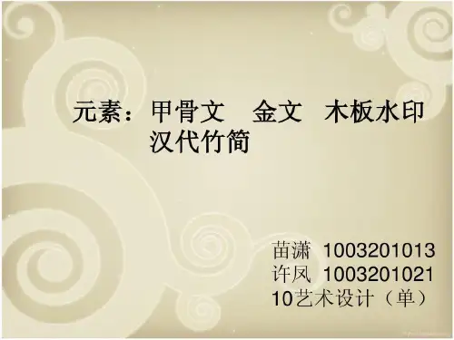 中国传统元素——甲骨文 金文 木板水印37页PPT