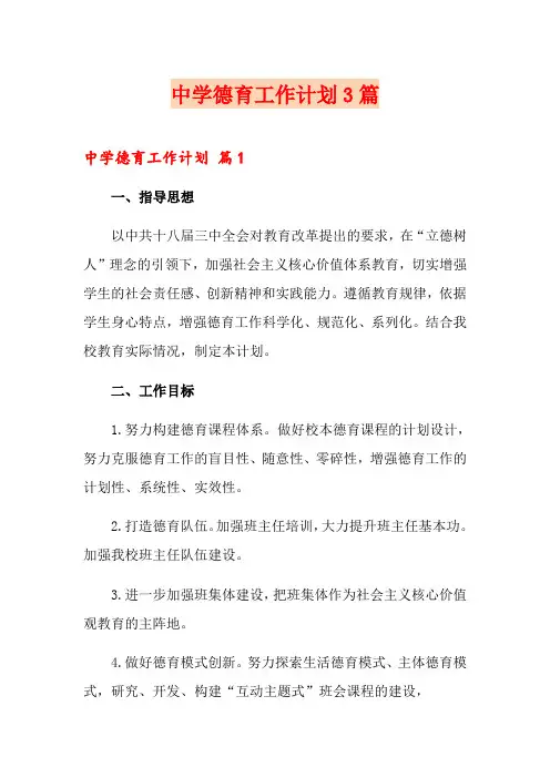 【word版】中学德育工作计划3篇