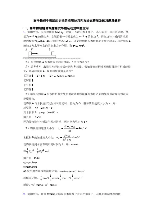 高考物理牛顿运动定律的应用技巧和方法完整版及练习题及解析