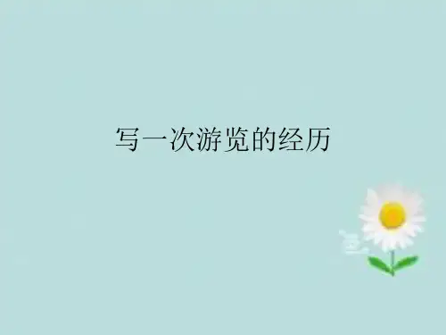 五年级上册语文课件-语文百花园二 习作：写一次游览经历