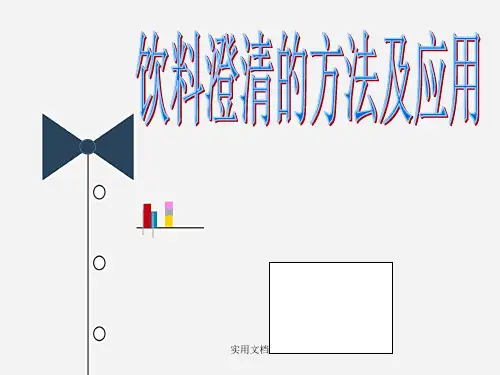 澄清果汁的加工工艺