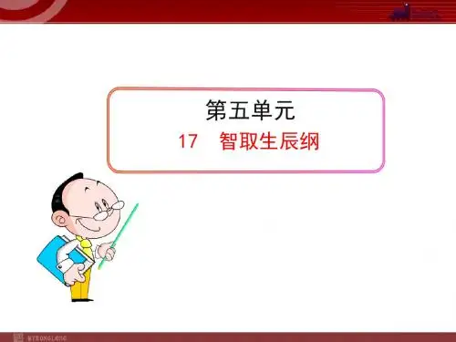 初中语文PPT教学课件：智取生辰纲(九年级上)