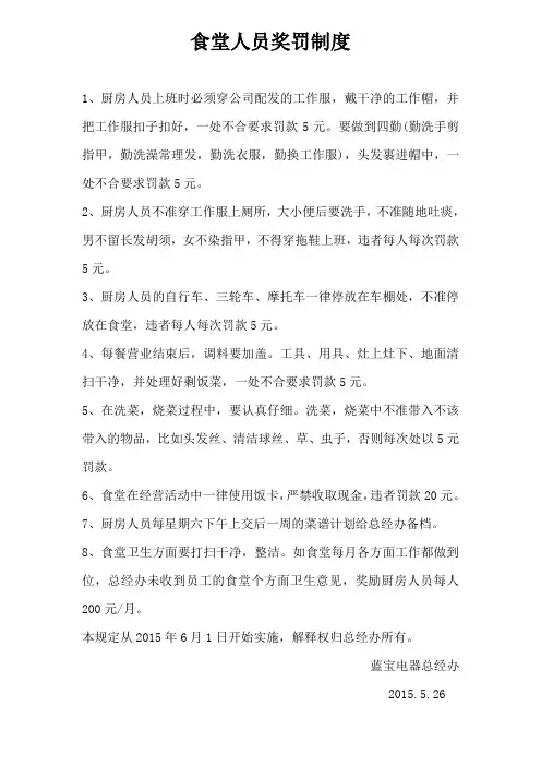 食堂人员奖罚制度