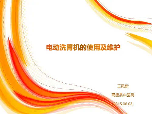电动洗胃机的使用ppt课件