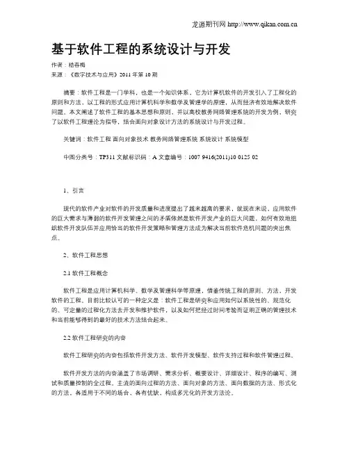 基于软件工程的系统设计与开发