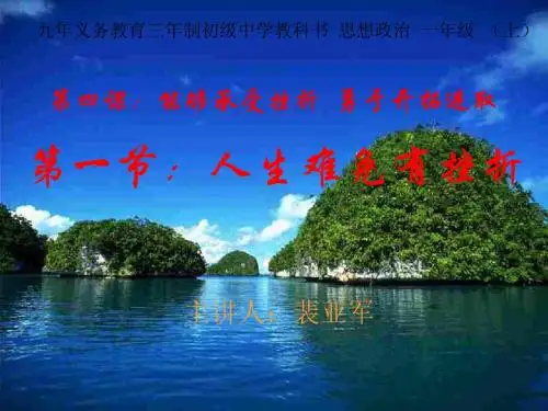 初一政治人生难免有挫折ppt课件
