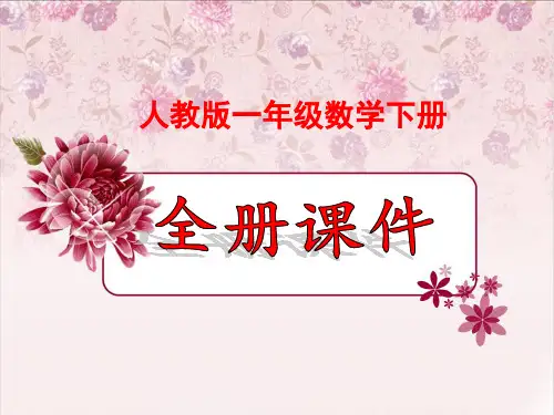 人教版数学一年级下册全册完整课件【免费】