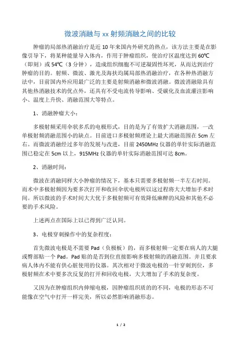 射频消融与微波消融