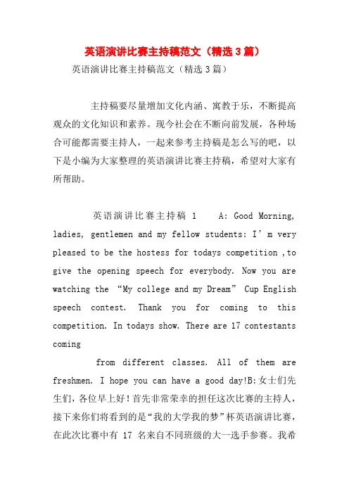 英语演讲比赛主持稿范文(精选3篇)