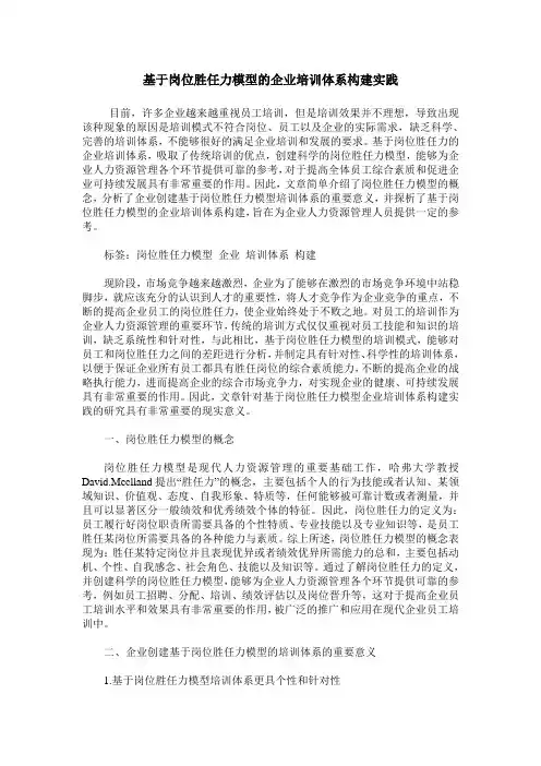 基于岗位胜任力模型的企业培训体系构建实践