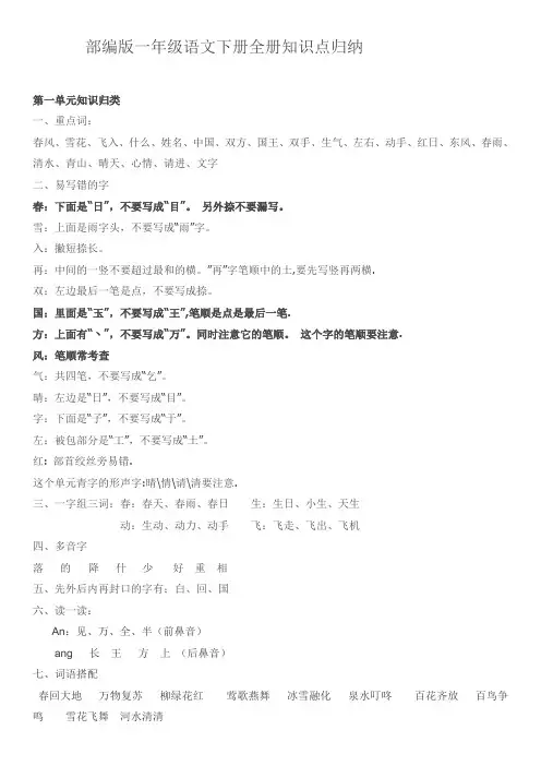 部编版一年级语文下册知识点全归纳