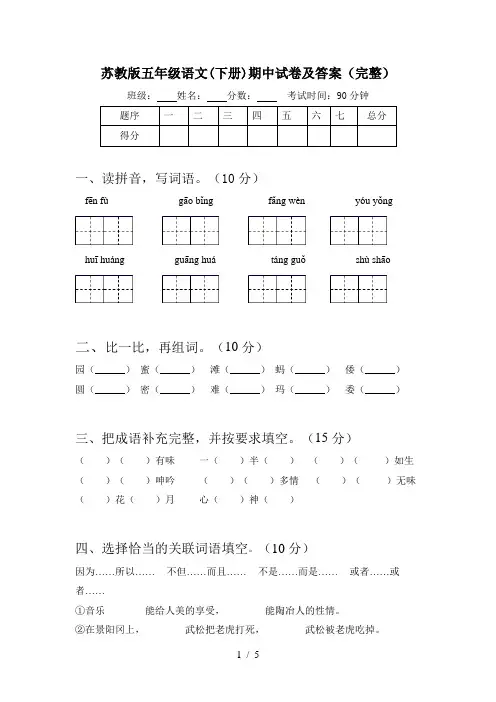 苏教版五年级语文(下册)期中试卷及答案(完整)