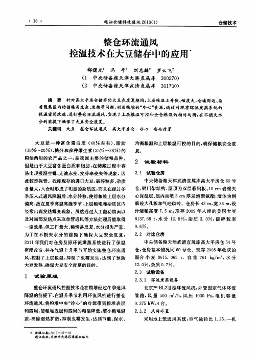 整仓环流通风控温技术在大豆储存中的应用