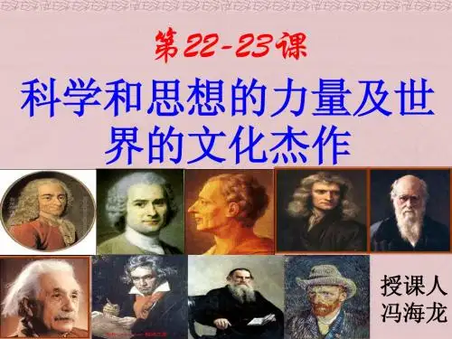 第22-23课_科学和思想的力量及世界的文化杰作