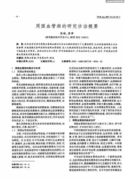 周围血管病的研究诊治概要