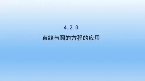 高中数学,人教A版必修二 ,  4.2.3,直线与圆的方程的应用 ,  课件
