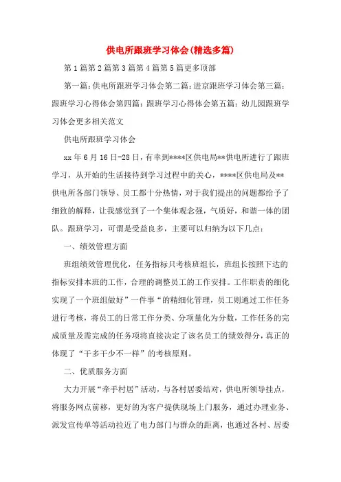供电所跟班学习体会(精选多篇)
