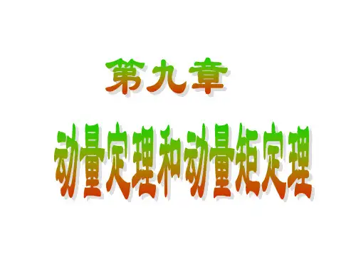 动量定理和动量矩定理