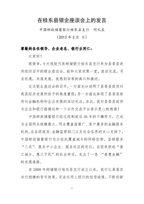 在银企座谈会上的发言