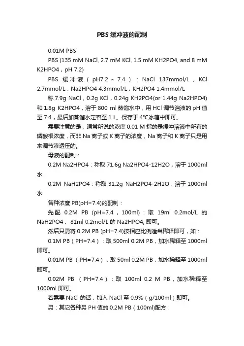 PBS缓冲液的配制