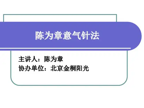 陈为章意气针法