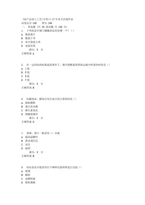 川农《农产品加工工艺(专科)》17年9月在线作业满分答案