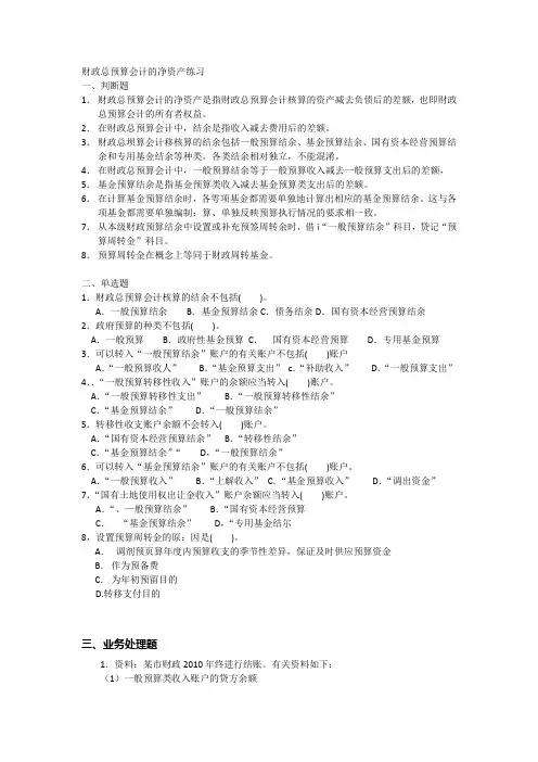 财政总预算会计的净资产练习
