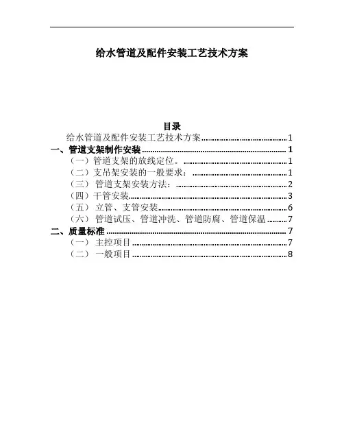 给水管道及配件安装工艺技术方案