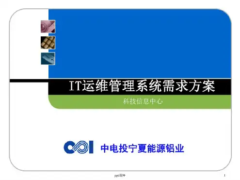 IT运维管理系统需求方案课件
