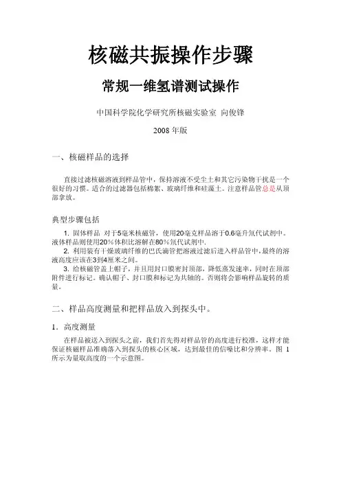 化学所核磁共振氢谱操作步骤2008年版