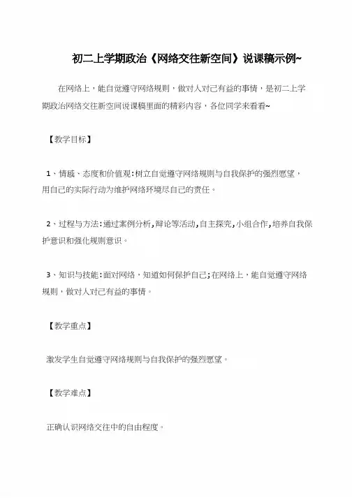 初二上学期政治《网络交往新空间》说课稿示例~
