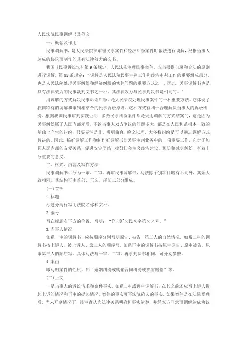 人民法院民事调解书及范文