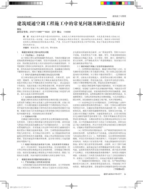 建筑暖通空调工程施工中的常见问题及解决措施探讨