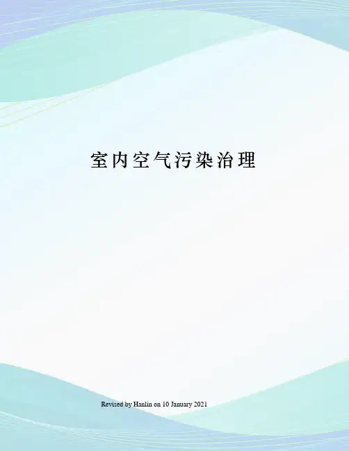 室内空气污染治理