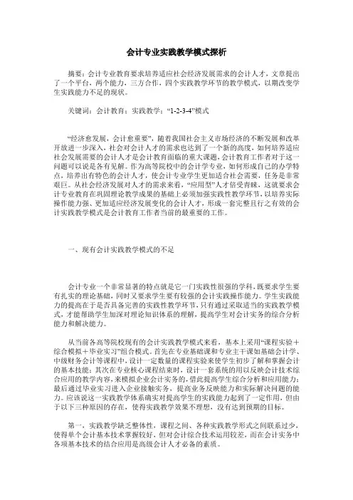 会计专业实践教学模式探析