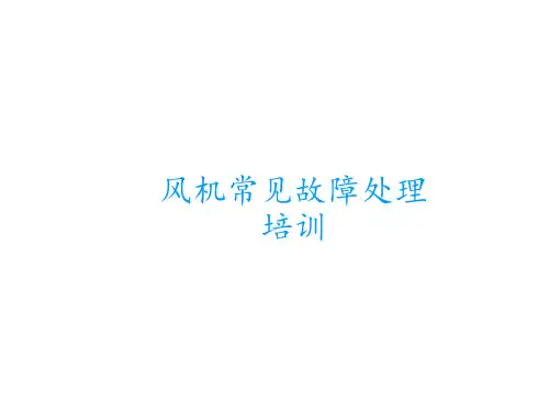 风机常见故障处理培训