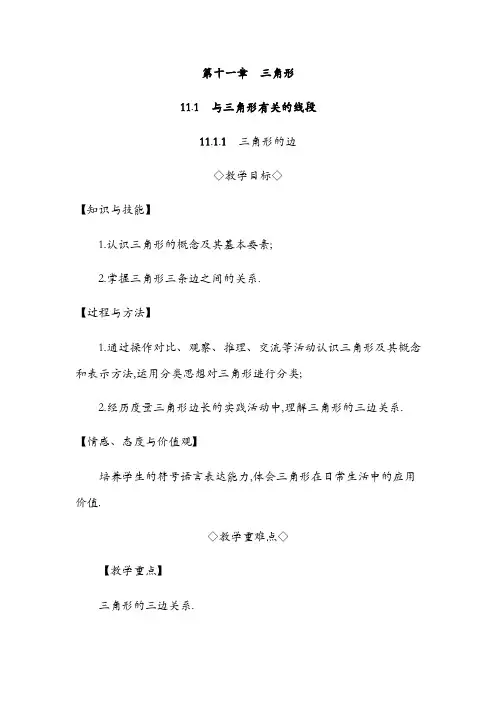 最新人教版初二数学八年级上册 第十一章三角形 全单元教案