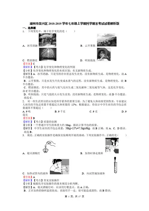 湖州市吴兴区2018-2019学年七年级上学期科学期末考试试卷解析版