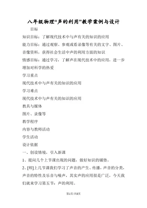 八年级物理“声的利用”教学案例与设计