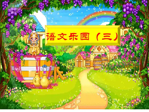 鄂教版二年级语文上册语文乐园(三)PPT课件