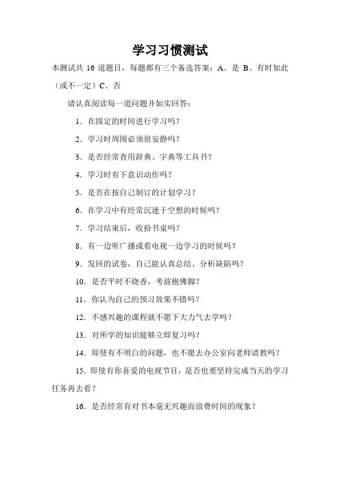 (完整版)学习习惯测试大全